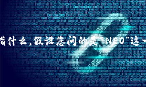 在回答您的问题之前,我们需要明确一下“tokenim”是指“Token im”还是“Tokenomics”,以及“Neo”是指什么。假设您问的是“NEO”这一个区块链平台,它和其原生代币NEO,Tokenomics即代币经济学,那么我们可以针对这个情况进行讨论。
### NEO是否可以被纳入Token Economics?