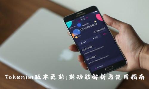Tokenim版本更新:新功能解析与使用指南