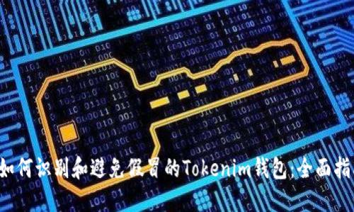 如何识别和避免假冒的Tokenim钱包:全面指南
