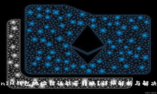 TokenIM钱包地址错误能否转账?详细解析与解决方案
