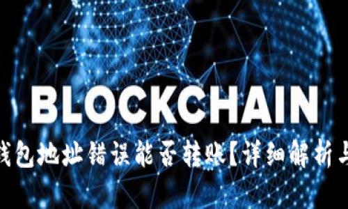 TokenIM钱包地址错误能否转账?详细解析与解决方案