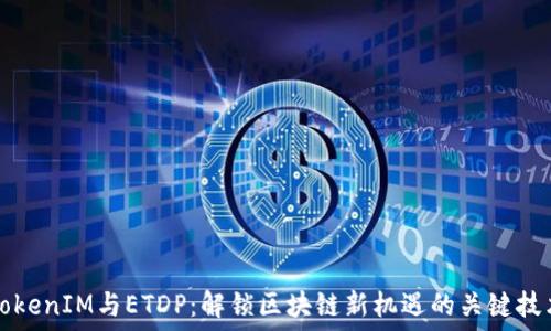 TokenIM与ETDP:解锁区块链新机遇的关键技术