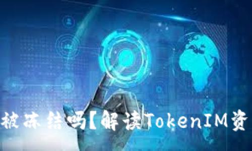 :
TokenIM会被冻结吗?解读TokenIM资产安全机制