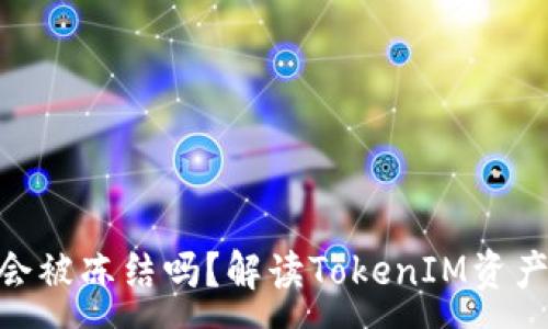 :
TokenIM会被冻结吗?解读TokenIM资产安全机制