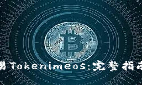 如何高效交易Tokenimeos:完整指南与实用技巧