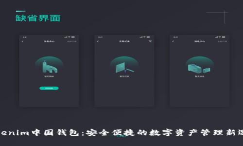 Tokenim中国钱包:安全便捷的数字资产管理新选择