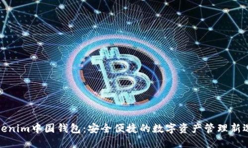 Tokenim中国钱包:安全便捷的数字资产管理新选择