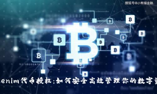 Tokenim代币授权:如何安全高效管理你的数字资产