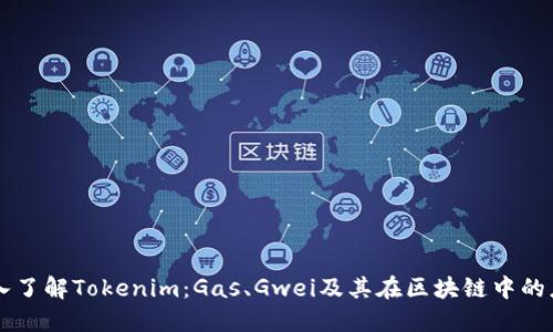 深入了解Tokenim:Gas、Gwei及其在区块链中的应用