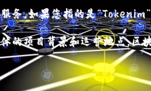 Tokenim 并不是一个广为人知的名称，可能是特定于某个领域或行业的术语、品牌或服务。如果您指的是“Tokenim”这一名称的特定产品或服务，请提供更多上下文，以便我能够更准确地回答您的问题。

总体来说，涉及区块链和加密货币的项目、公司或平台众多，是否是“国内”的取决于具体的项目背景和运营地点。区块链和加密货币行业是全球性的，许多项目在多个国家和地区运营。

如果您有具体的 Tokenim 相关信息，可以继续提供，我会尽量给出详细的解答。