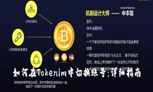 如何在Tokenim中切换账号:详细指南