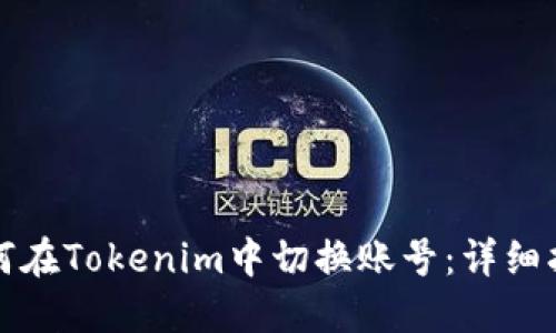 如何在Tokenim中切换账号:详细指南