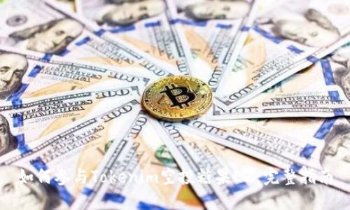 如何参与Tokenim空投糖果EZ:完整指南