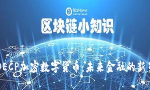 DECP加密数字货币:未来金融的新星