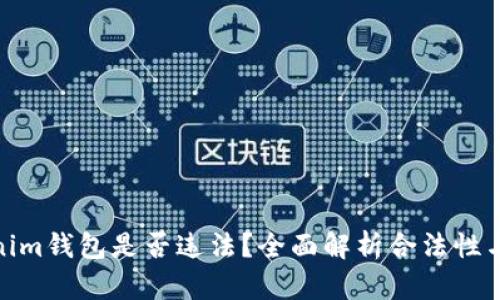 Tokenim钱包是否违法?全面解析合法性与风险