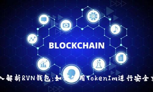 深入解析RVN钱包:如何使用TokenIm进行安全交易