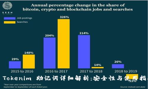 : Tokenim 助记词详细解析:安全性与使用指南