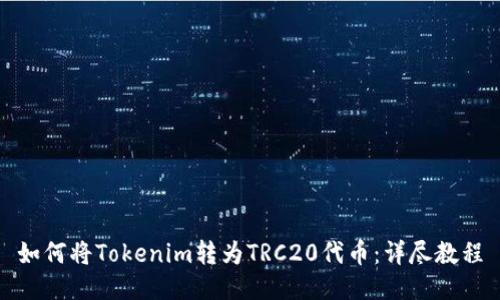 如何将Tokenim转为TRC20代币:详尽教程