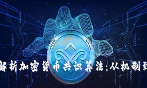 全面解析加密货币共识算法:从机制到应用