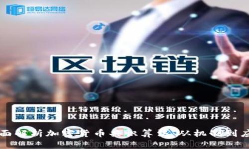 全面解析加密货币共识算法:从机制到应用