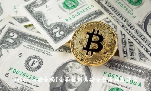 Tokenim安全吗?全面解析其安全性与风险评估