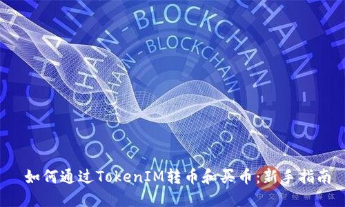如何通过TokenIM转币和买币:新手指南