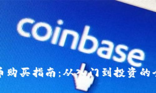 加密货币购买指南:从入门到投资的全面解析
