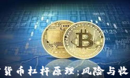 深入解析加密货币杠杆原理:风险与收益的平衡之道