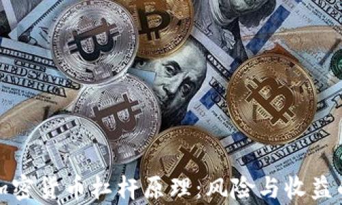 深入解析加密货币杠杆原理:风险与收益的平衡之道