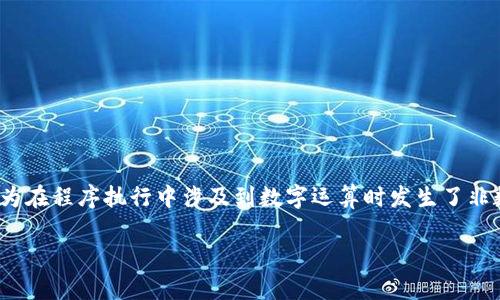 看起来您的问题是关于TokenIM显示“NaN”的错误。这个问题通常是因为在程序执行中涉及到数字运算时发生了非数字(NaN, Not a Number)状态。以下是一些可能的原因和解决方案。
### TokenIM显示NaN的原因及解决方案