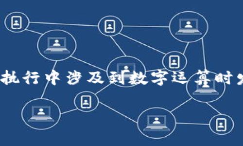看起来您的问题是关于TokenIM显示“NaN”的错误。这个问题通常是因为在程序执行中涉及到数字运算时发生了非数字(NaN, Not a Number)状态。以下是一些可能的原因和解决方案。
### TokenIM显示NaN的原因及解决方案