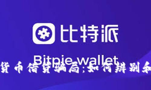 揭秘加密货币借贷骗局:如何辨别和避开陷阱