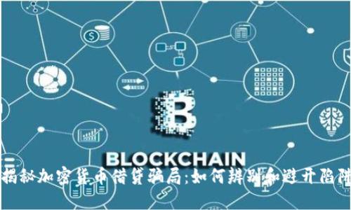 揭秘加密货币借贷骗局:如何辨别和避开陷阱