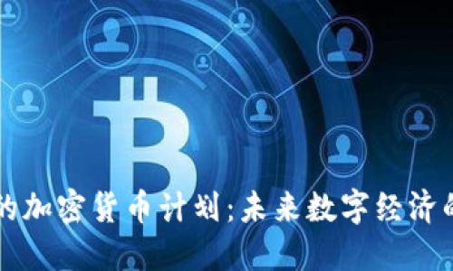 中国的加密货币计划:未来数字经济的蓝图
