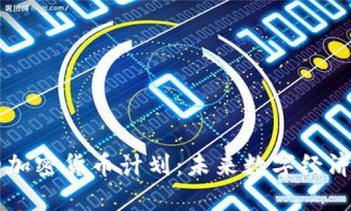 中国的加密货币计划:未来数字经济的蓝图