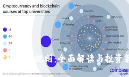 加密货币的规则:全面解读与投资策略