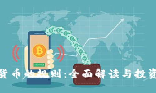 加密货币的规则:全面解读与投资策略