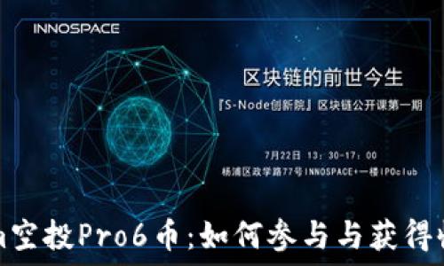 Tokenim空投Pro6币:如何参与与获得收益指南