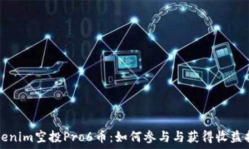 Tokenim空投Pro6币:如何参与与获得收益指南