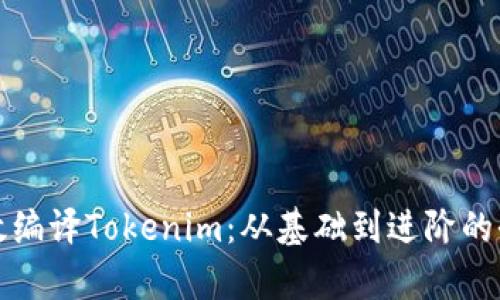 如何有效编译Tokenim:从基础到进阶的全面指南
