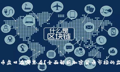 加密货币盘口在哪里看?全面解析加密货币市场的监测平台