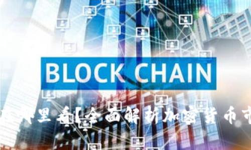 加密货币盘口在哪里看?全面解析加密货币市场的监测平台