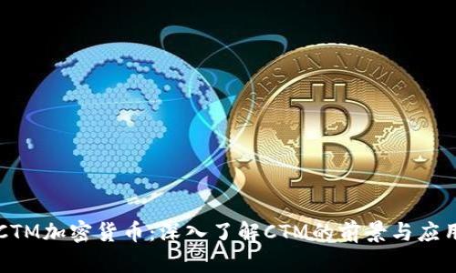 CTM加密货币:深入了解CTM的前景与应用