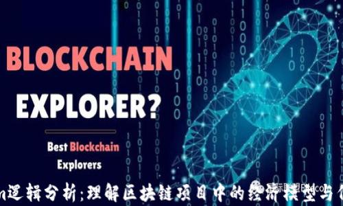 Tokenim逻辑分析:理解区块链项目中的经济模型与代币功能
