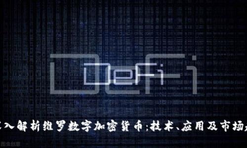 : 深入解析维罗数字加密货币:技术、应用及市场趋势