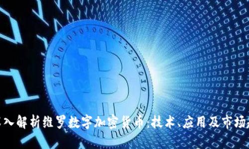 : 深入解析维罗数字加密货币:技术、应用及市场趋势