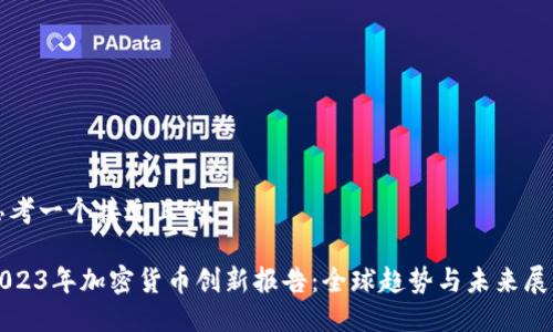 思考一个接近且的
2023年加密货币创新报告:全球趋势与未来展望