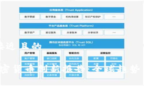 思考一个接近且的
2023年加密货币创新报告:全球趋势与未来展望