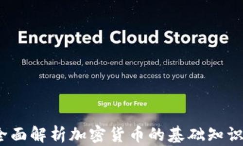新手必看:全面解析加密货币的基础知识与投资策略