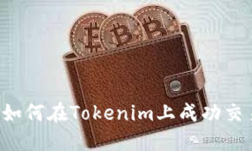 新手指南:如何在Tokenim上成功交易数字货币